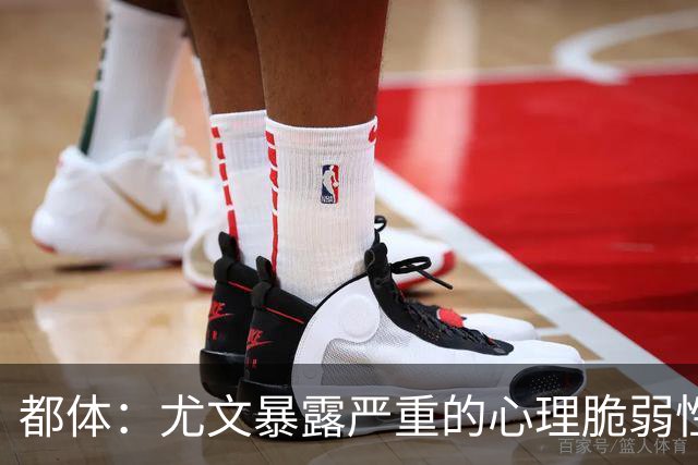 都体：尤文暴露严重的心理脆弱性，斯帕莱蒂将与核心球员逐一谈话